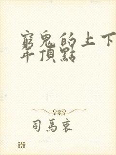 穷鬼的上下两千年顶点封面