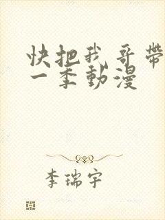 快把我哥带走第一季动漫