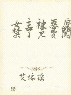 女主被恶魔们囚禁了免费阅读