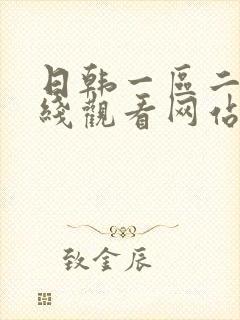 日韩一区二区在线观看网站