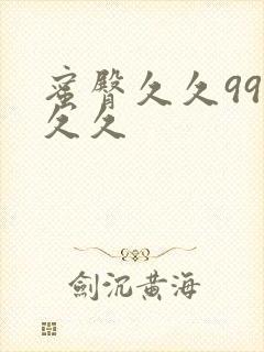 蜜臀久久99久久久封面