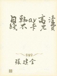 日韩av高清在线不卡免费观看