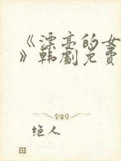 《漂亮的女邻居》韩剧免费韩剧封面