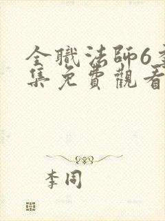 全职法师6季全集免费观看