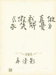 《假戏真做后他永失所爱》梁幼歆小