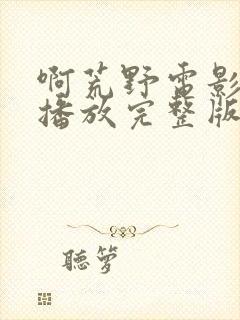 啊荒野电影免费播放完整版高清