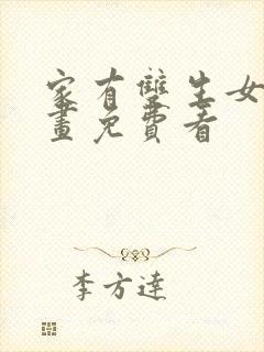 家有双生女友漫画免费看