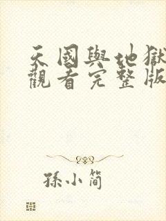 天国与地狱免费观看完整版