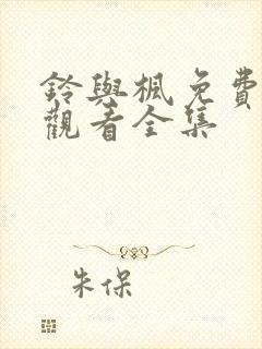 铃与枫免费在线观看全集