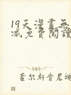 19天漫画无删减免费阅读