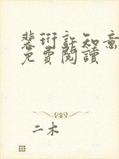 裴珩许知意小说免费阅读