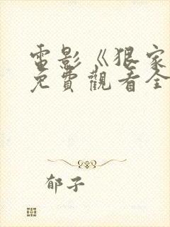 电影《狠家伙》免费观看全集