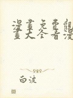 漫画免费观看漫画大全看漫画