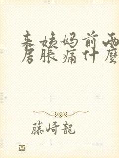 来姨妈前两天乳房胀痛什么原因