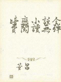 暗恋小说全文免费阅读无弹窗封面