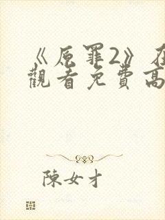 《原罪2》在线观看免费高清封面