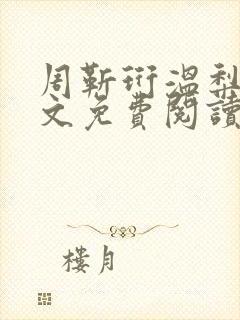 周靳珩温梨初全文免费阅读