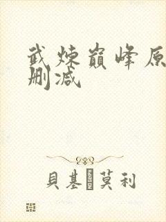 武炼巅峰原版无删减