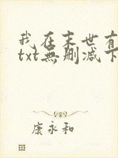 我在末世有套房txt无删减下载