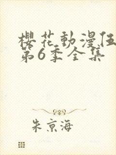 樱花动漫伍六七第6季全集