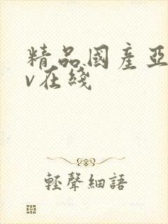 精品国产亚洲av在线封面