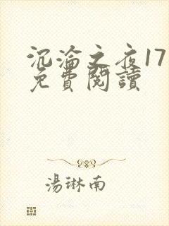 沉沦之夜17章免费阅读