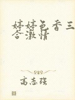 婷婷色香三月综合激情