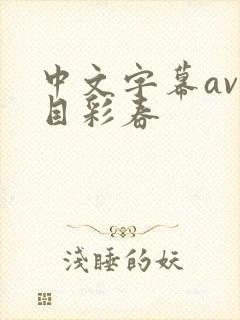 中文字幕av夏目彩春