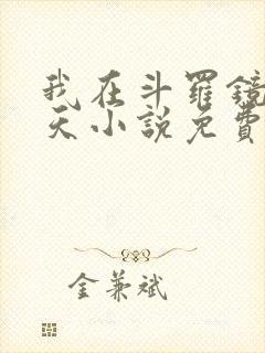 我在斗罗镜像诸天小说免费阅读