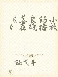 《善良的小[子》在线播放