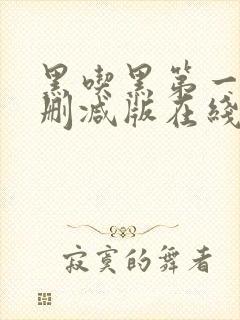 黑吃黑第一季无删减版在线