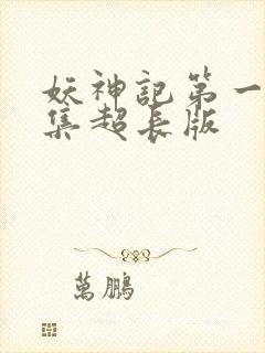 妖神记第一季合集超长版封面