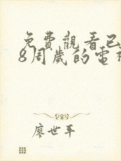 免费观看已满18周岁的电视剧封面