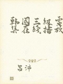 韩国三级电影合集在线播放