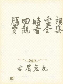 雁回时电视剧免费观看全集完整版