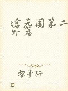 沧元图第二季番外篇