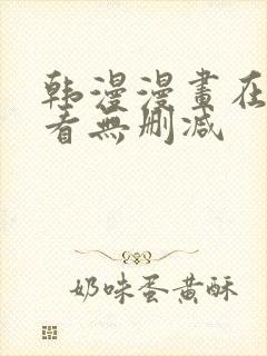 韩漫漫画在线观看无删减