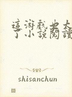 这游戏也太真实了小说阅读