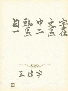 日韩中文字幕区一区二区在线观看