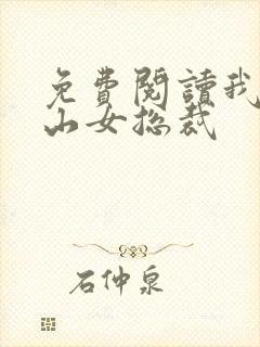 免费阅读我的冰山女总裁