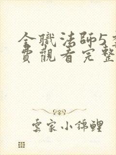 全职法师5季免费观看完整版