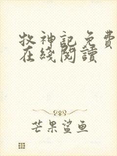 牧神记免费全文在线阅读