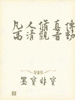 凡人修真传免费高清观看动漫