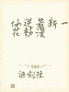 仙逆最新一集樱花动漫封面