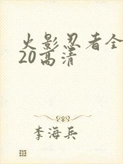 火影忍者全集720高清封面