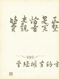 时光恰是正好免费观看完整版封面