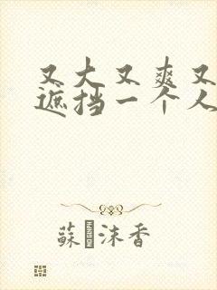 又大又爽又黄无遮挡一个人看的