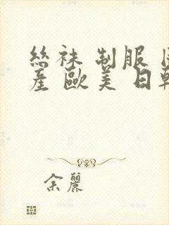 丝袜 制服 国产 欧美 日韩