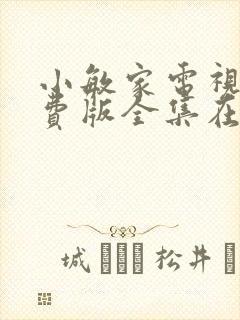 小敏家电视剧免费版全集在线观看