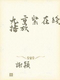 九重紫在线免费播放